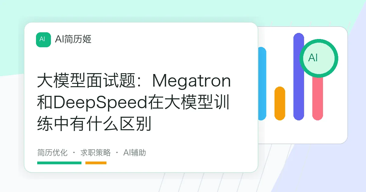 大模型面试题：Megatron和DeepSpeed在大模型训练中有什么区别