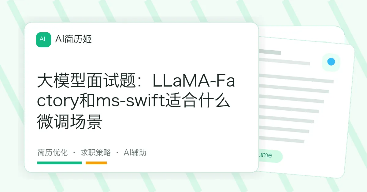 大模型面试题：LLaMA-Factory和ms-swift适合什么微调场景