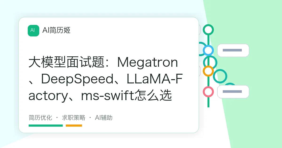 大模型面试题：Megatron、DeepSpeed、LLaMA-Factory、ms-swift怎么选