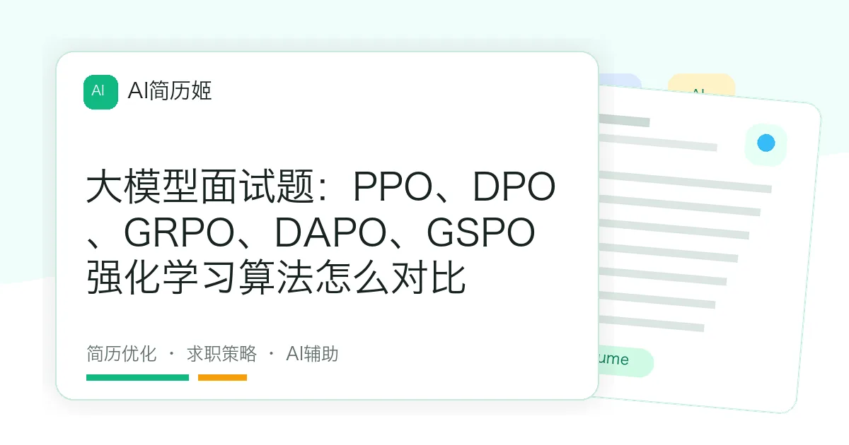 大模型面试题：PPO、DPO、GRPO、DAPO、GSPO强化学习算法怎么对比
