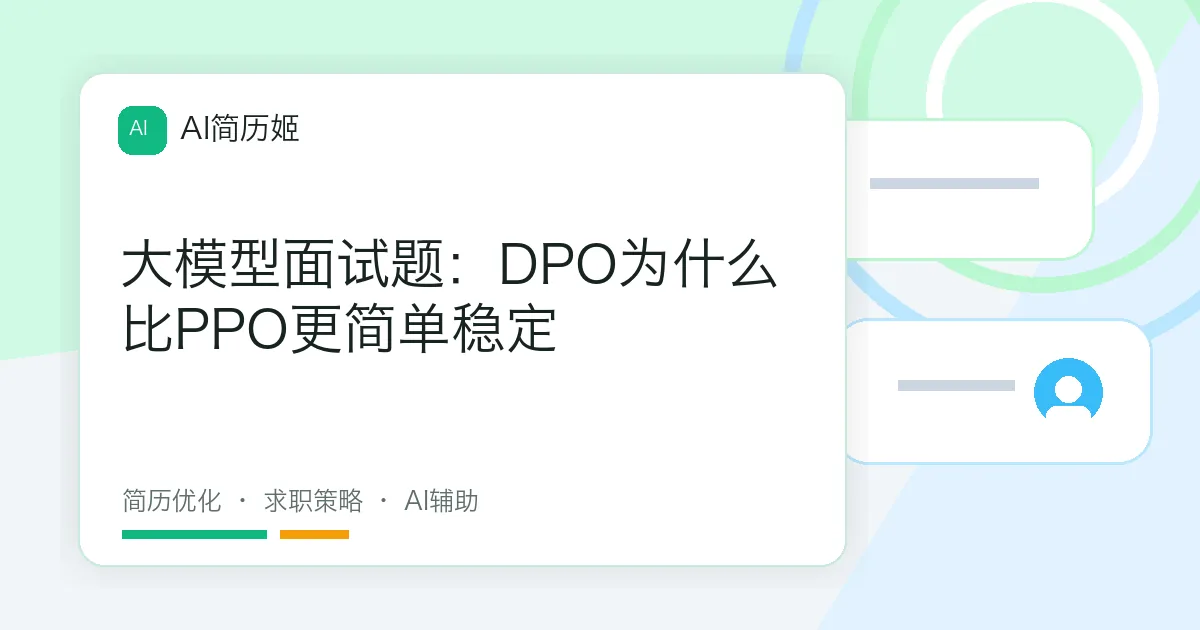 大模型面试题：DPO为什么比PPO更简单稳定