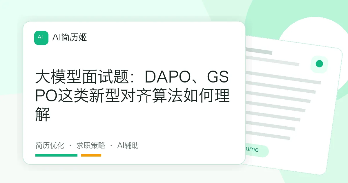 大模型面试题：DAPO、GSPO这类新型对齐算法如何理解
