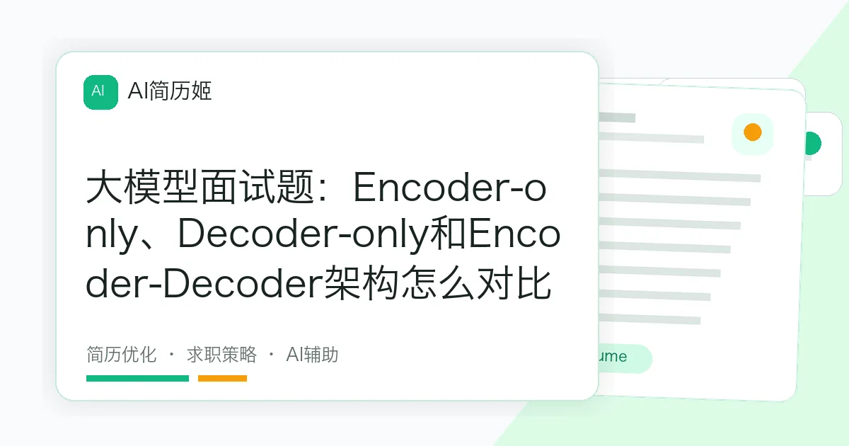 大模型面试题：Encoder-only、Decoder-only和Encoder-Decoder架构怎么对比