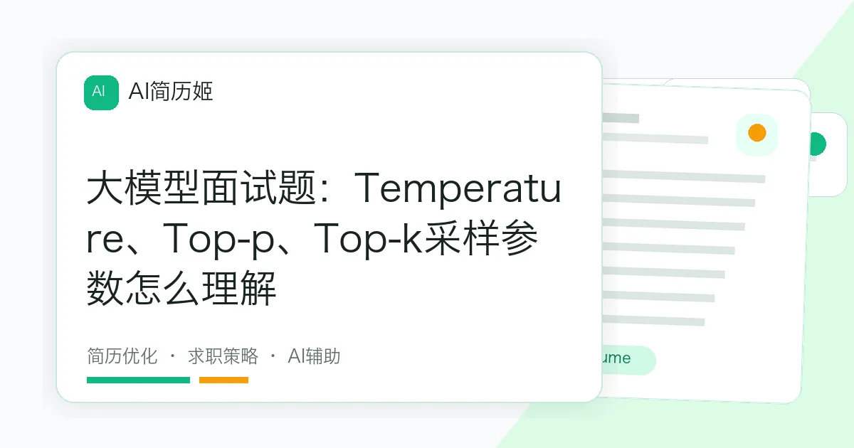 大模型面试题：Temperature、Top-p、Top-k采样参数怎么理解