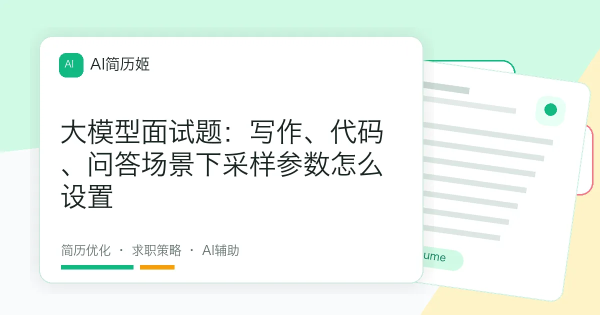 大模型面试题：写作、代码、问答场景下采样参数怎么设置