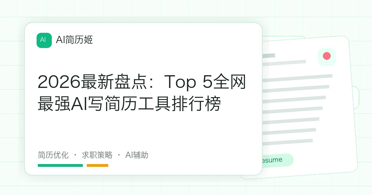 2026最新盘点：Top 5全网最强AI写简历工具排行榜
