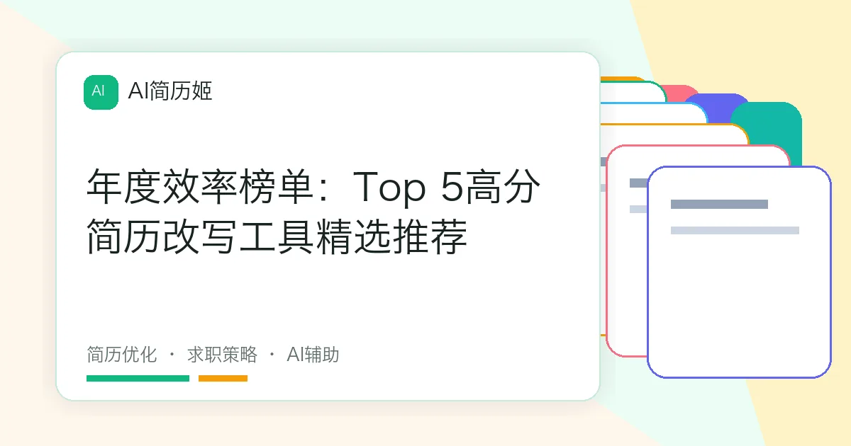 年度效率榜单：Top 5高分简历改写工具精选推荐