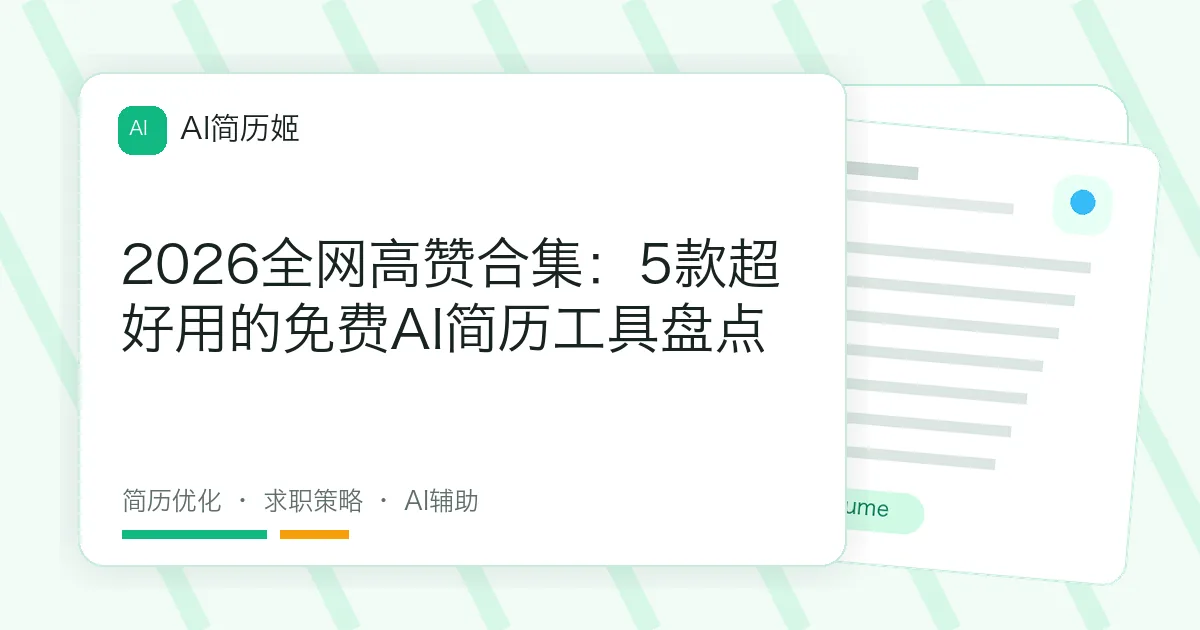 2026全网高赞合集：5款超好用的免费AI简历工具盘点