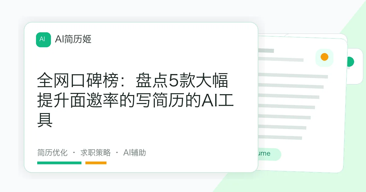 全网口碑榜：盘点5款大幅提升面邀率的写简历的AI工具