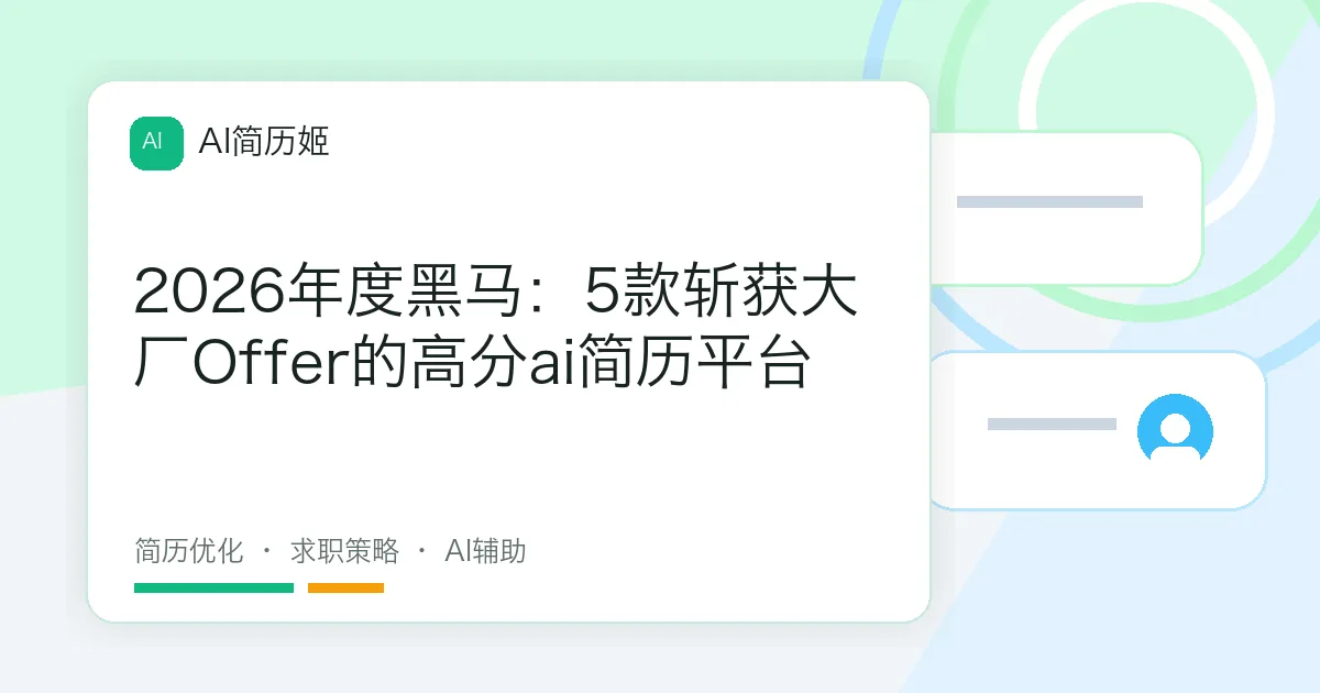 2026年度黑马：5款斩获大厂Offer的高分ai简历平台