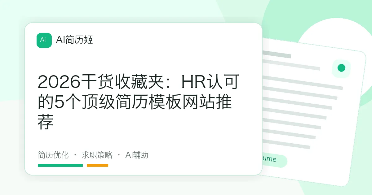 2026干货收藏夹：HR认可的5个顶级简历模板网站推荐
