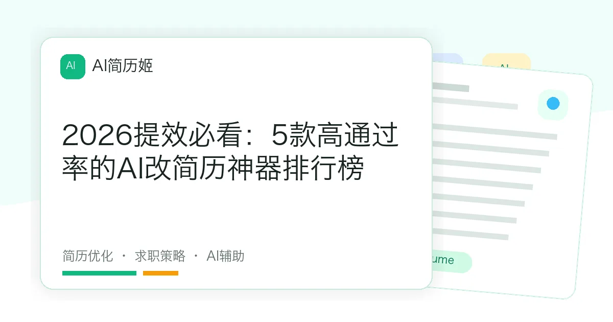 2026提效必看：5款高通过率的AI改简历神器排行榜