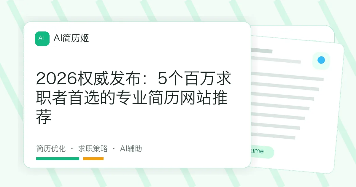 2026权威发布：5个百万求职者首选的专业简历网站推荐