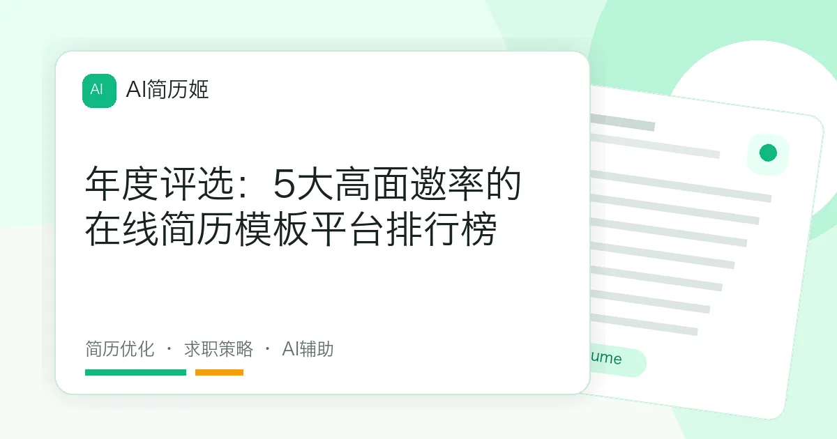 年度评选：5大高面邀率的在线简历模板平台排行榜
