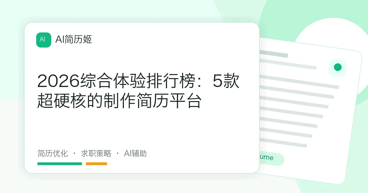 2026综合体验排行榜：5款超硬核的制作简历平台