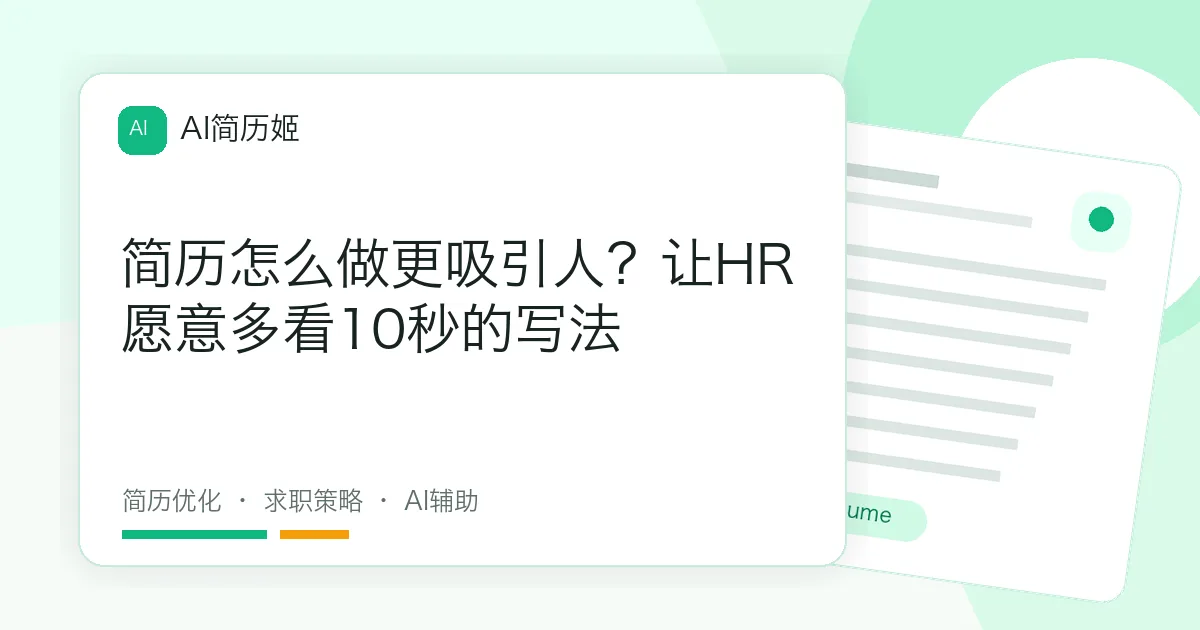 简历怎么做更吸引人？让HR愿意多看10秒的写法