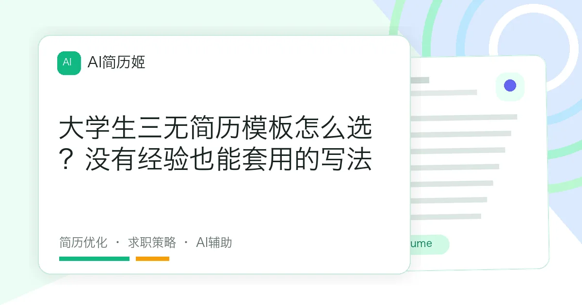 大学生三无简历模板怎么选？没有经验也能套用的写法
