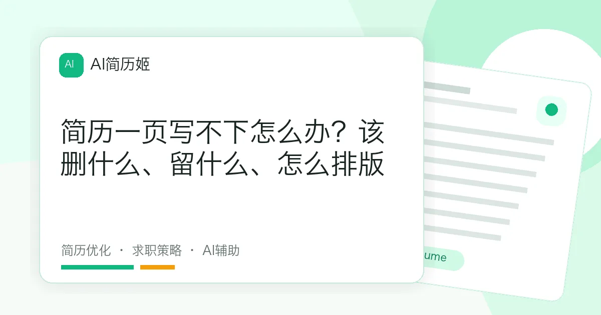 简历一页写不下怎么办？该删什么、留什么、怎么排版