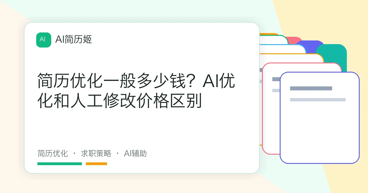 简历优化一般多少钱？AI优化和人工修改价格区别