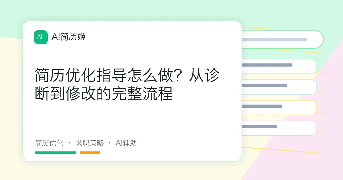 简历优化指导怎么做？从诊断到修改的完整流程