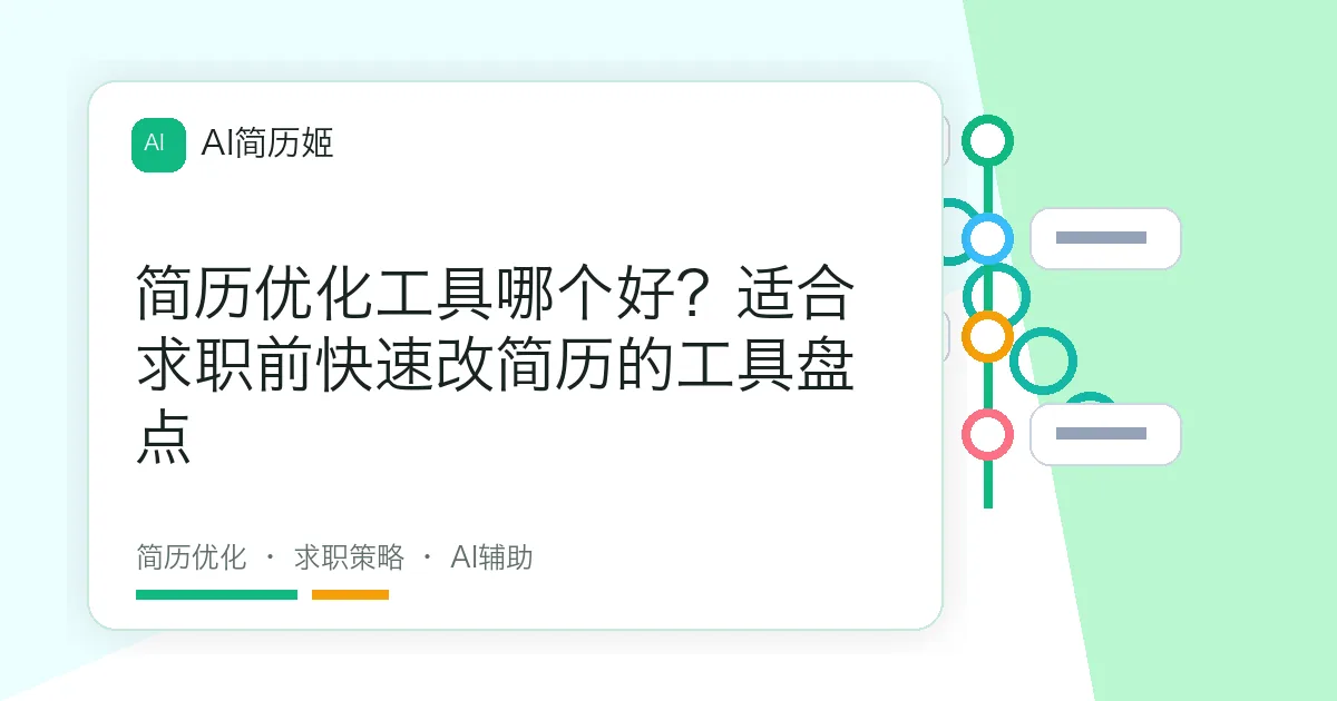 简历优化工具哪个好？适合求职前快速改简历的工具盘点