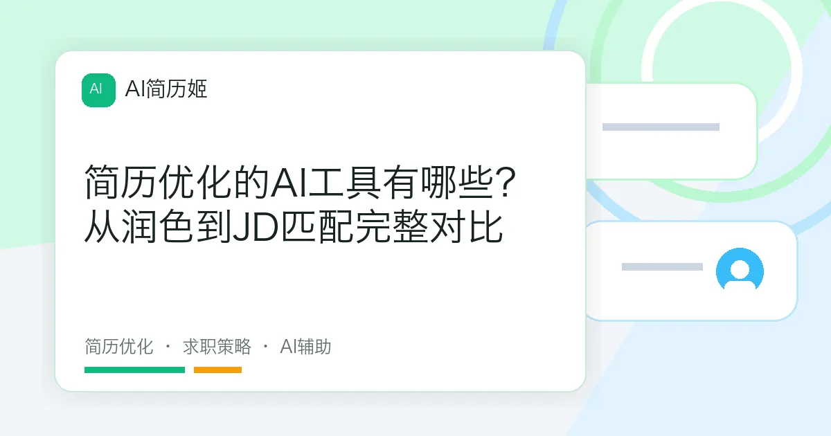 简历优化的AI工具有哪些？从润色到JD匹配完整对比