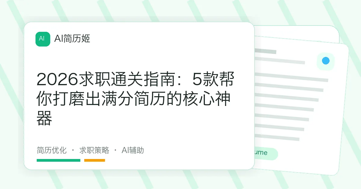 2026求职通关指南：5款帮你打磨出满分简历的核心神器