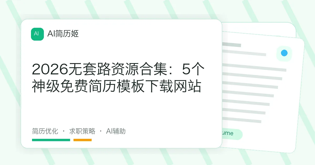 2026无套路资源合集：5个神级免费简历模板下载网站