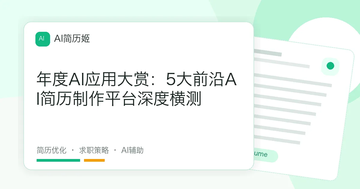 年度AI应用大赏：5大前沿AI简历制作平台深度横测