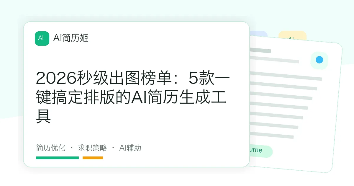 2026秒级出图榜单：5款一键搞定排版的AI简历生成工具