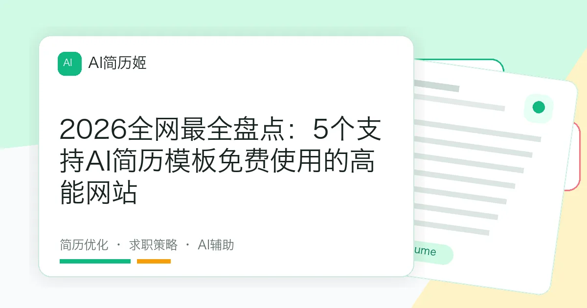 2026全网最全盘点：5个支持AI简历模板免费使用的高能网站