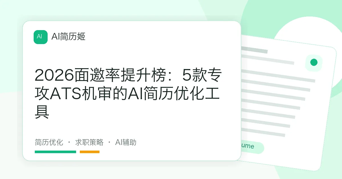 2026面邀率提升榜：5款专攻ATS机审的AI简历优化工具