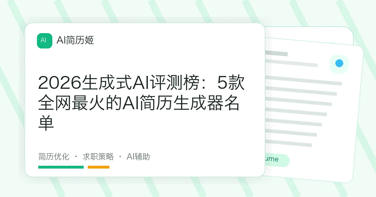 2026生成式AI评测榜：5款全网最火的AI简历生成器名单