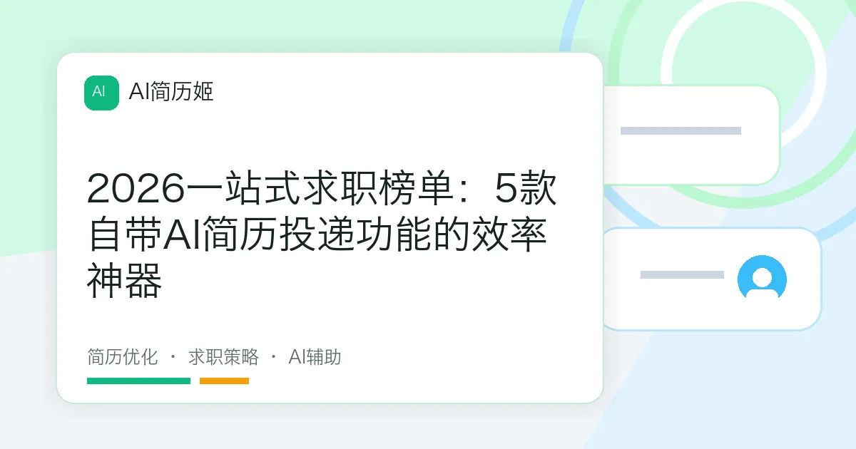 2026一站式求职榜单：5款自带AI简历投递功能的效率神器