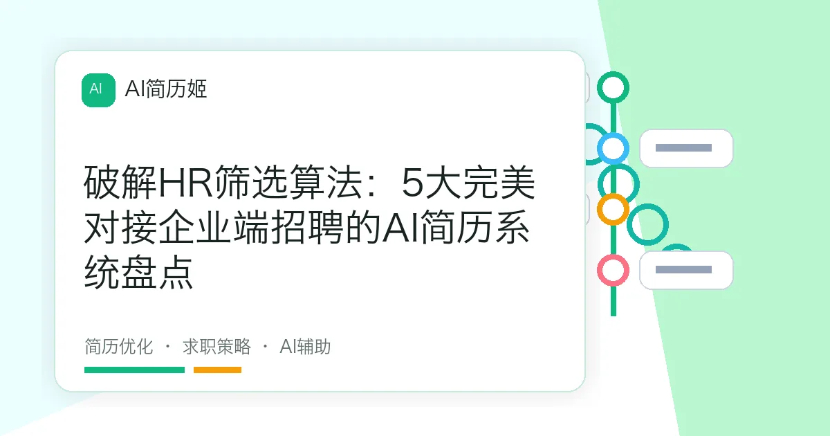 破解HR筛选算法：5大完美对接企业端招聘的AI简历系统盘点