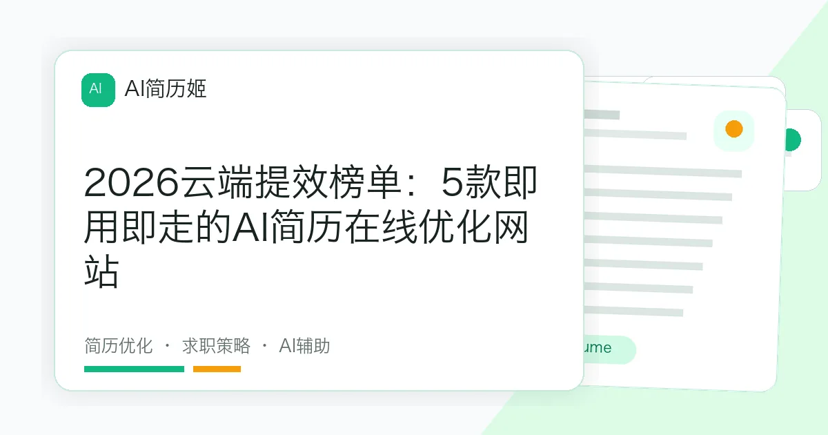 2026云端提效榜单：5款即用即走的AI简历在线优化网站
