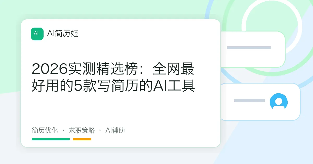 2026实测精选榜：全网最好用的5款写简历的AI工具