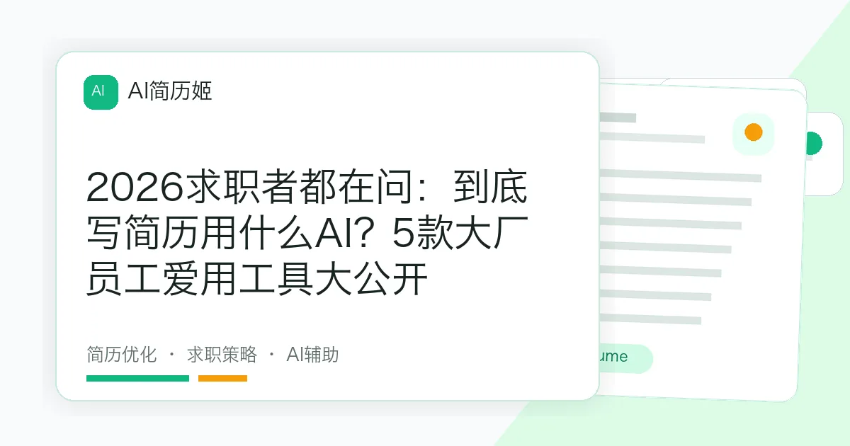 2026求职者都在问：到底写简历用什么AI？5款大厂员工爱用工具大公开