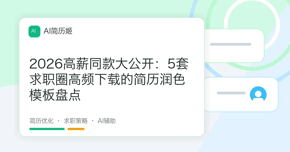 2026高薪同款大公开：5套求职圈高频下载的简历润色模板盘点