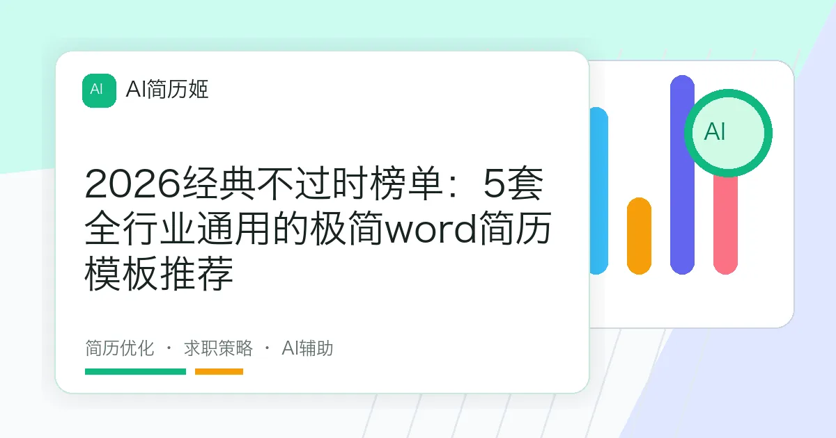 2026经典不过时榜单：5套全行业通用的极简word简历模板推荐