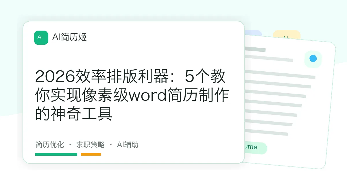 2026效率排版利器：5个教你实现像素级word简历制作的神奇工具