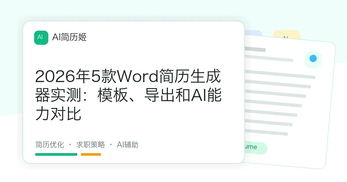 2026年5款Word简历生成器实测：模板、导出和AI能力对比