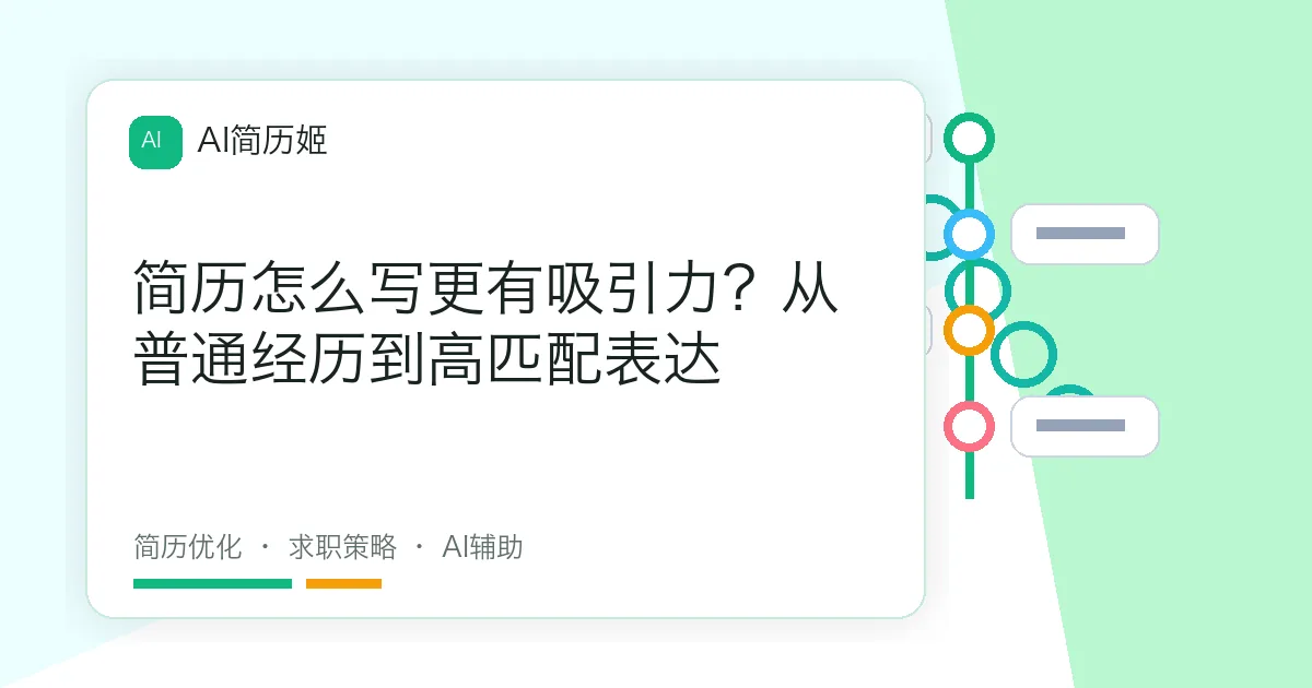 简历怎么写更有吸引力？从普通经历到高匹配表达