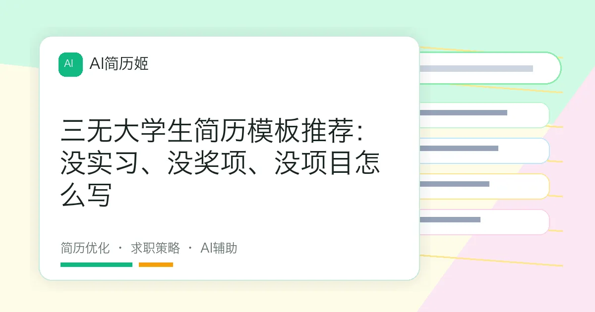 三无大学生简历模板推荐：没实习、没奖项、没项目怎么写
