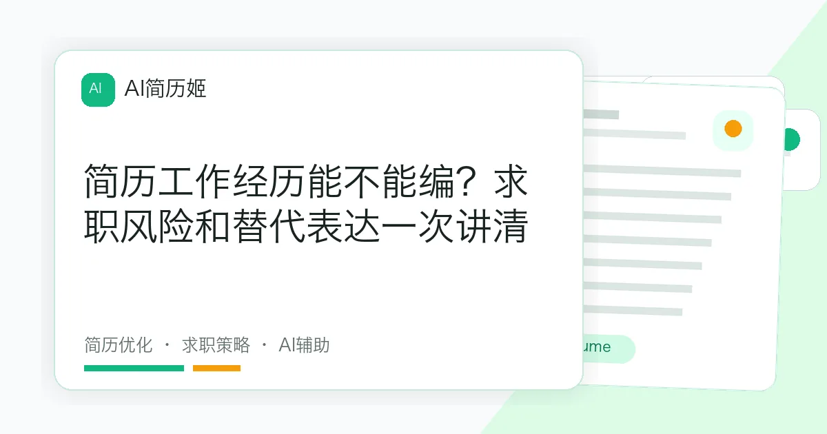 简历工作经历能不能编？求职风险和替代表达一次讲清