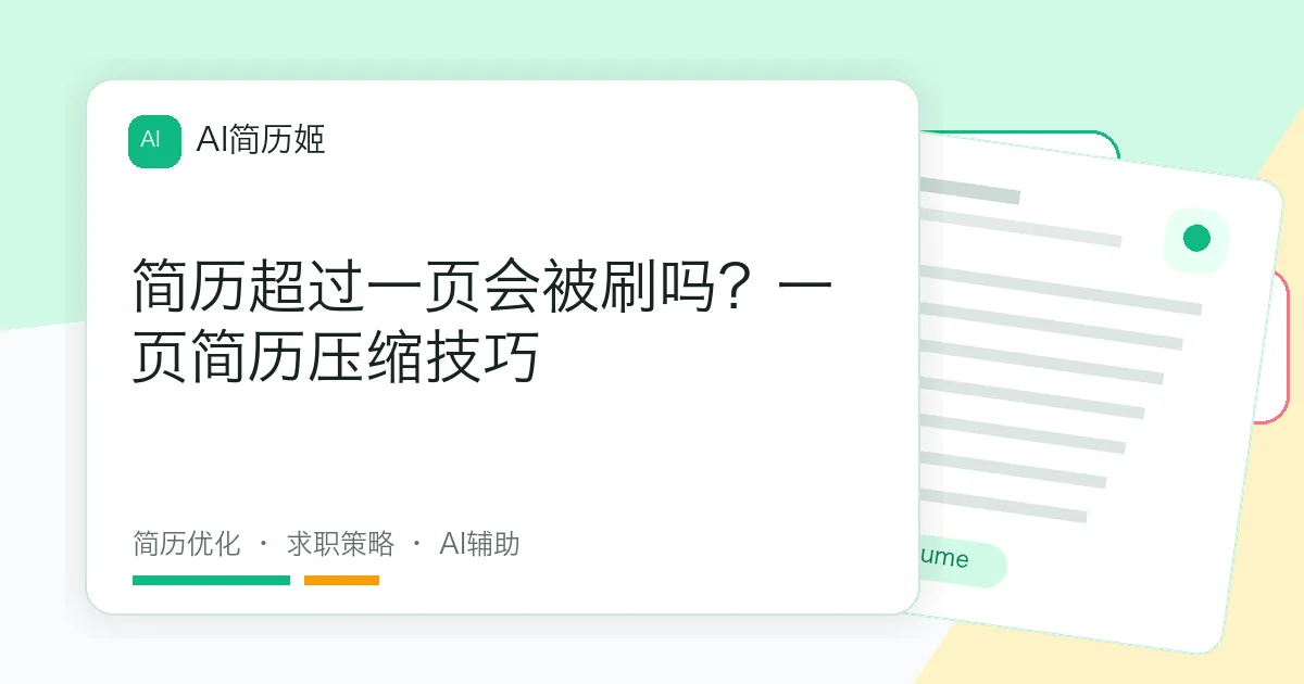 简历超过一页会被刷吗？一页简历压缩技巧