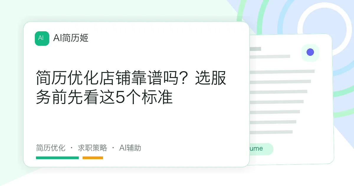 简历优化店铺靠谱吗？选服务前先看这5个标准