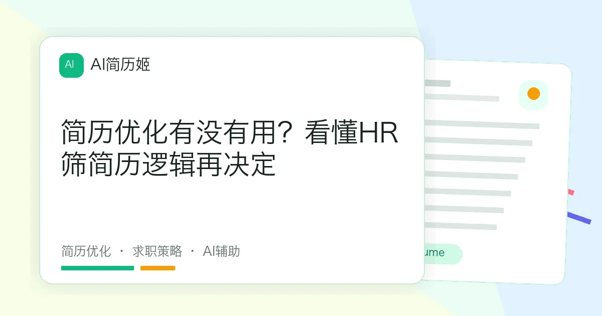 简历优化有没有用？看懂HR筛简历逻辑再决定