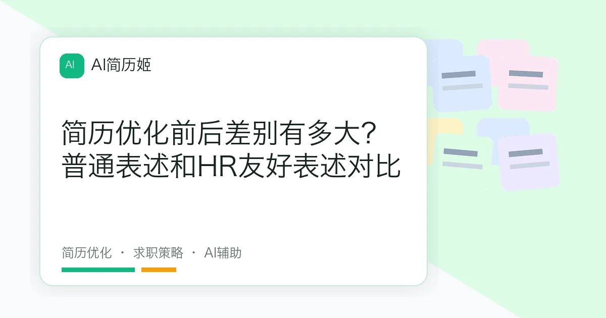 简历优化前后差别有多大？普通表述和HR友好表述对比
