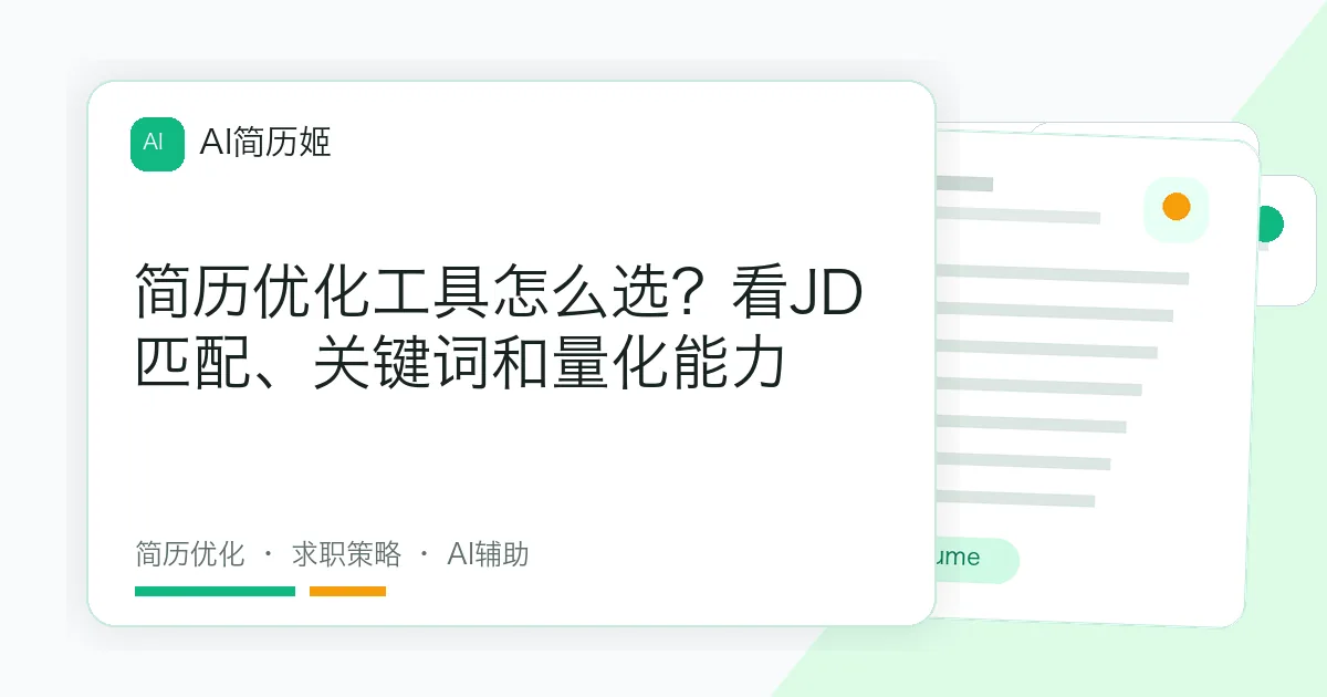 简历优化工具怎么选？看JD匹配、关键词和量化能力